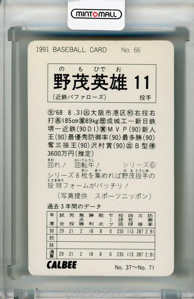 ミントモール / MINT 浦和店 / 1991 カルビー 近鉄バファローズ 野茂