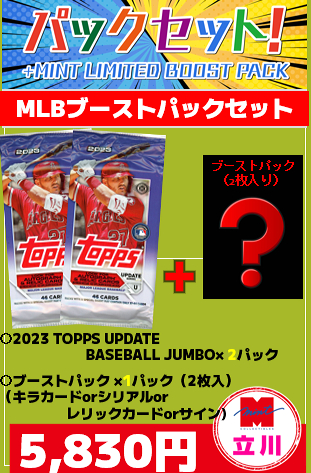 ミントモール / MINT 立川店 / 【MLBブーストパックセット】2023