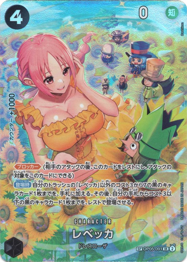 ワンピース カードゲーム【美品】レベッカ SP OP05-091 SR 双璧の覇者 ワンピースカード