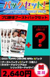 【プロ野球ブーストパックセット】2023 TOPPS CHROME