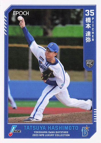橋本達弥　EPOCH 2023 NPBプロ野球カード LUXURY COLLECTION　25シリアル