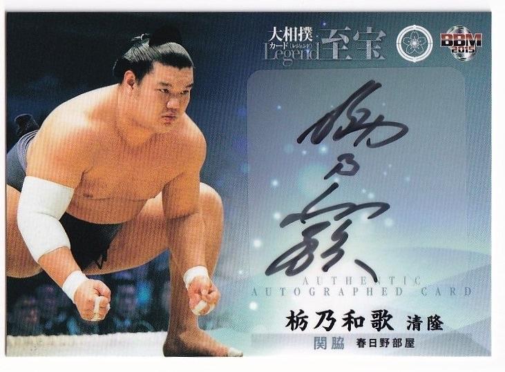 国産新作大相撲　至宝　栃乃和歌　関脇　直筆サインカード　autograph card BBM2015 相撲