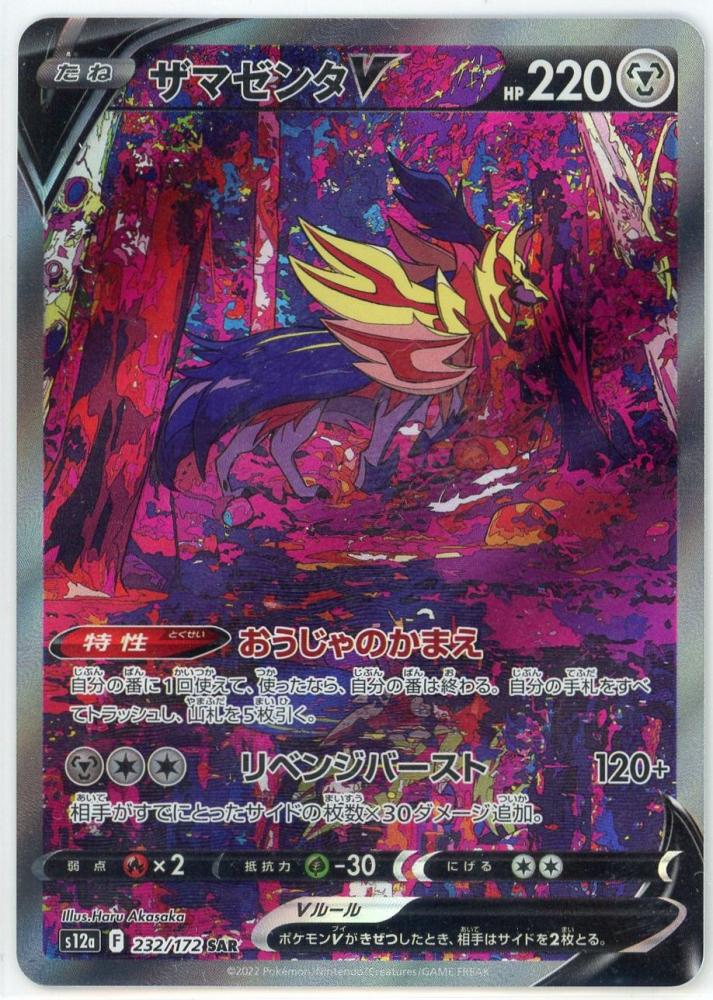 Zamazenta V - 232/172 [状態A-]S12A - SAR - NEAR MINT - Pokémon TCG Japan