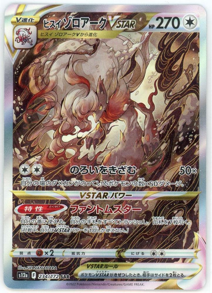 PSA10】ヒスイゾロアークVSTAR SAR - ポケモンカードゲーム