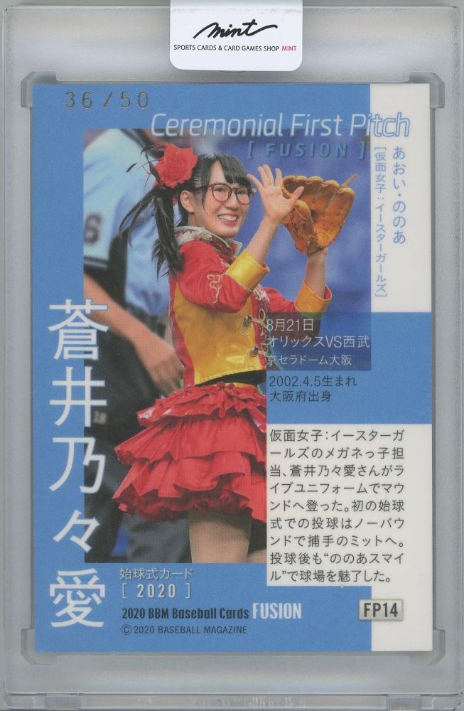 偉大な 銀版 直筆サインカード 始球式 FUSION BBM 2020 蒼井乃々愛 