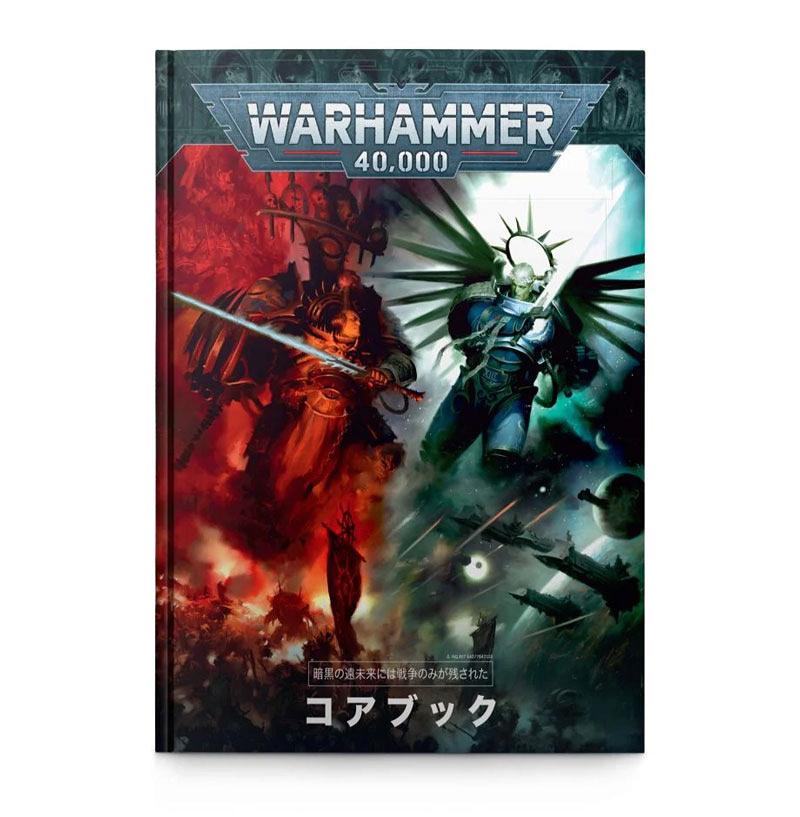 ウォーハンマー40k リヴァイアサン。Warhammer・ルールブックコアブック