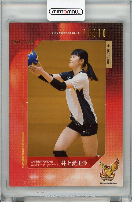 井上愛里沙　火の鳥NIPPON2023　生写真カード