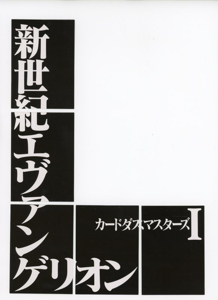 新世紀エヴァンゲリオン カードダスマスターズセット - カード