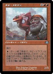 専門ショップ β ベータ チビ・ドラゴン 英1枚 mtg 赤 - uryvet.fr