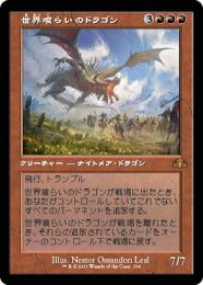 ミントモール / MINT GAMES MTG店 / 【DMR】【JPN】《世界喰らいのドラゴン/Worldgorger Dragon》 旧枠版