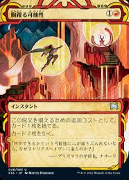 【STA】【JPN】【Foil】胸躍る可能性/Thrill of Possibility