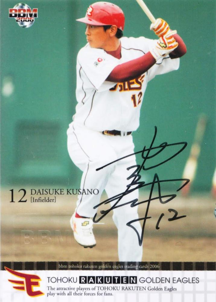 【お買い得人気】BBM 2010 楽天イーグルス　草野大輔　クロス直筆サインカード　5/15 スポーツ選手