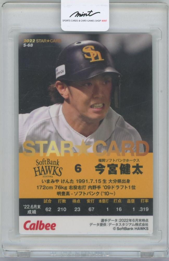 カルビー カルビー 2020 STARCARD ゴールドサインパラレル S-27 福岡ソフトバンクホークス 6 今宮 健太 - スポーツ