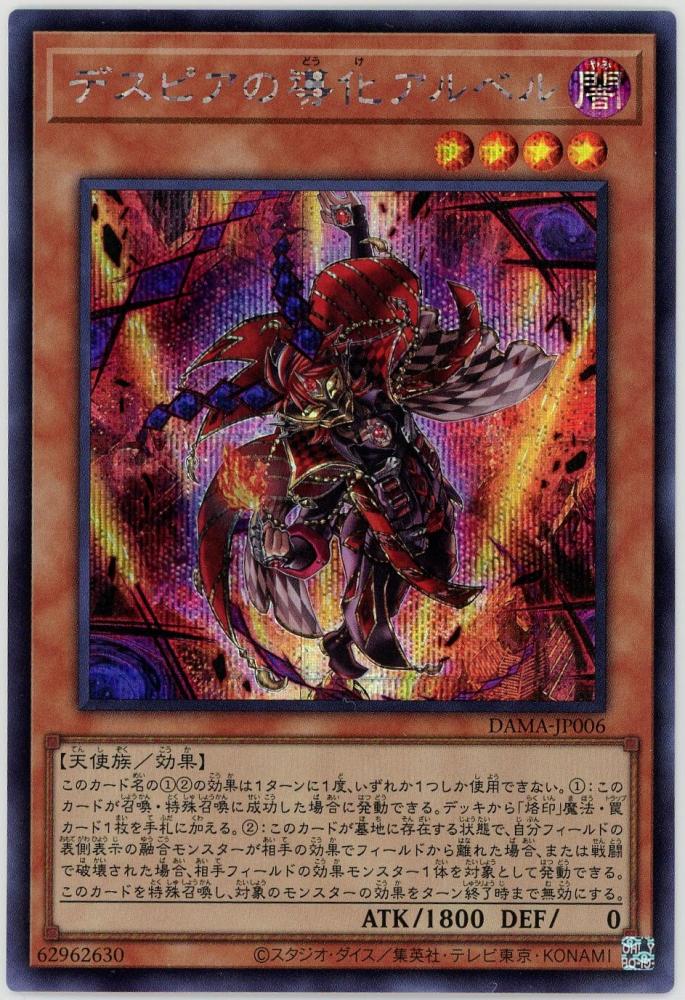 遊戯王 アルベル デスピアの導化アルベル スーパー 1枚 - 遊戯王