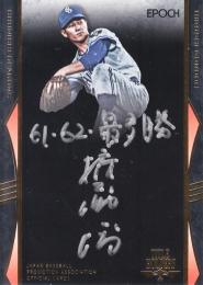 2017 エポック OBクラブ タイトルホルダー列伝 権藤博 直筆サイン