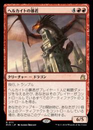 【RVR】【JPN】【Foil】《ヘルカイトの暴君/Hellkite Tyrant》