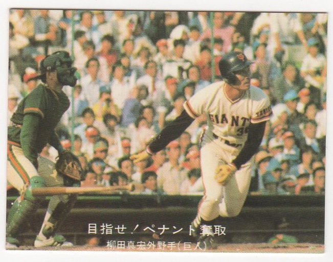 カルビー ´77年 プロ野球カード 『目指せ！ペナント奪取』ハイ 