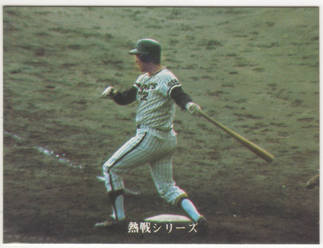 1978年 カルビー プロ野球カード 78年 阪神 田淵幸一 オールスター戦に