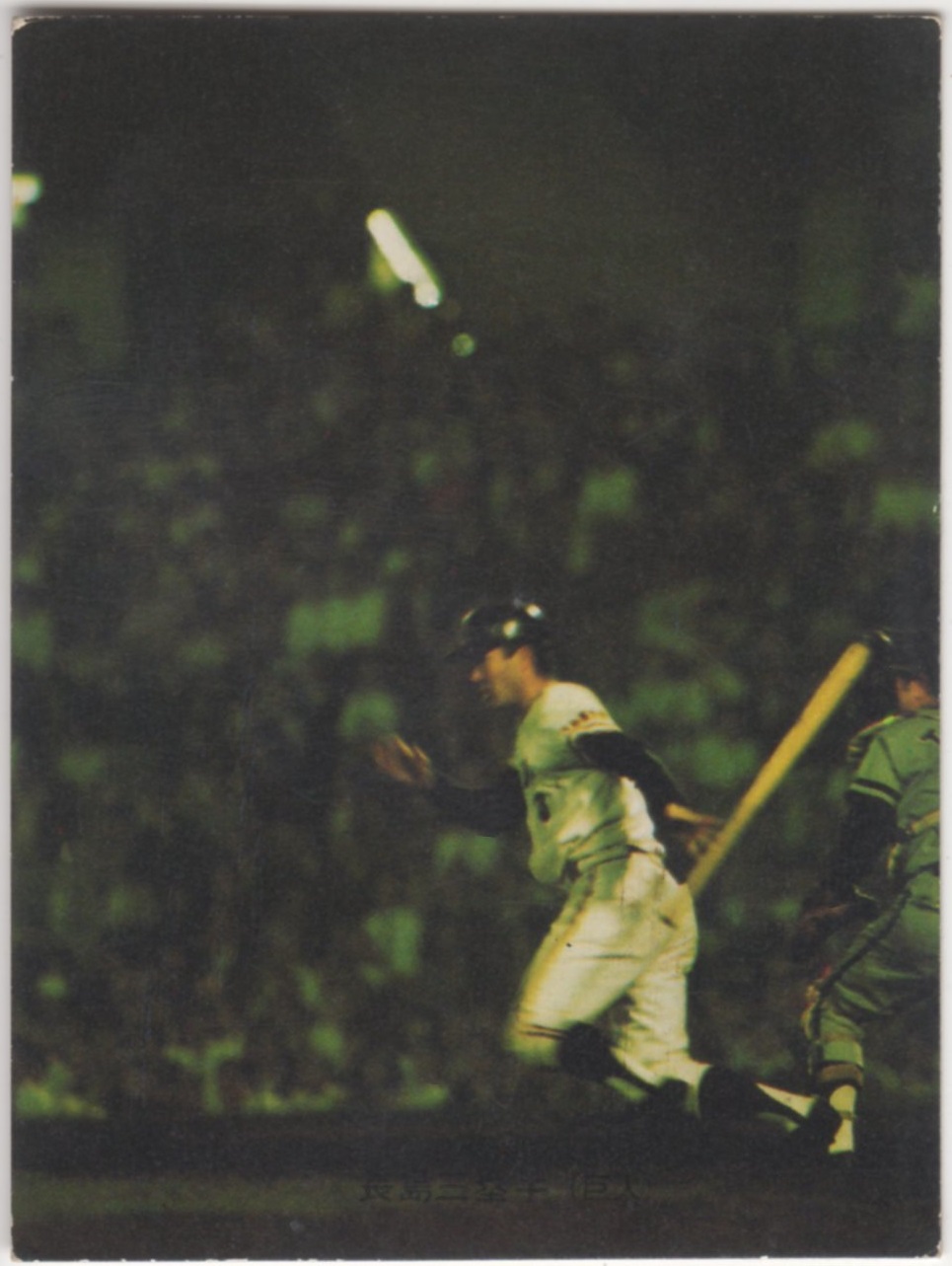 ミントモール / MINT 横浜店 / カルビープロ野球カード1973[プロ野球
