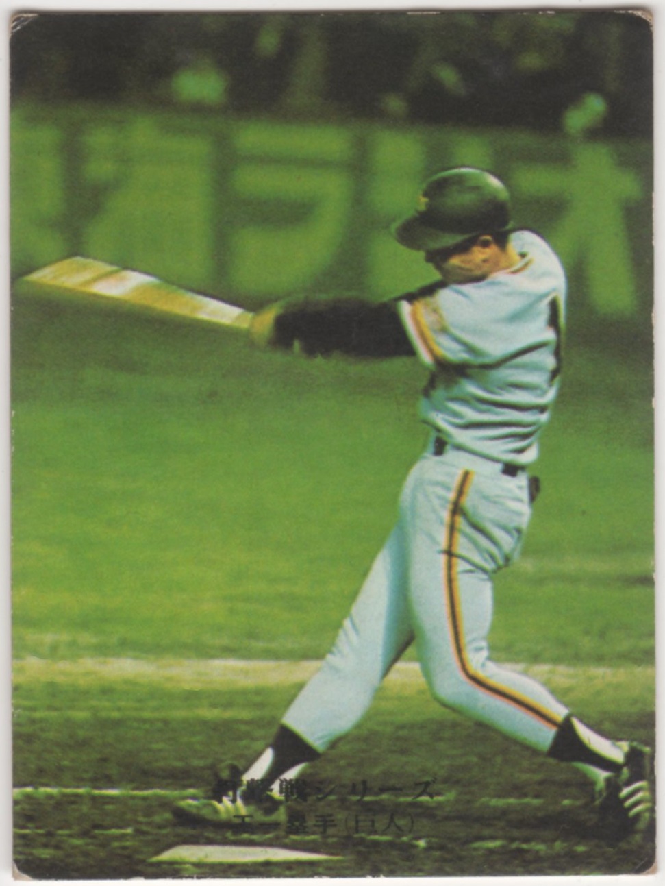 ミントモール / MINT 横浜店 / カルビープロ野球カード1975 [打撃戦